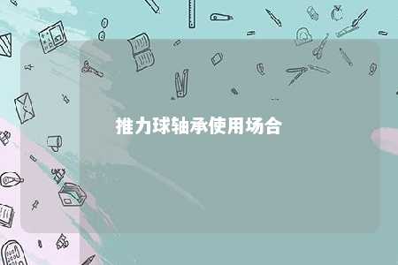 推力球轴承使用场合 