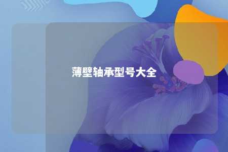 薄壁轴承型号大全 