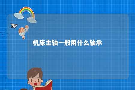 机床主轴一般用什么轴承 